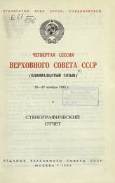 Четвертая сессия Верховного Совета СССР (одиннадцатый созыв), 26-27 ноября 1985 г. : стенографический отчет. - 1985.