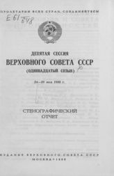 Девятая сессия Верховного Совета СССР (одиннадцатый созыв), 24-26 мая 1988 г. : стенографический отчет. - 1988.