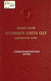 Шестая сессия Верховного Совета СССР (одиннадцатый созыв), 17-19 ноября 1986 г. : стенографический отчет. - 1986.