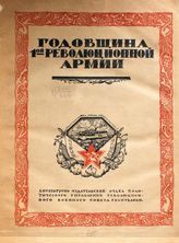 Годовщина первой революционной армии : [юбилейный сборник]. - М., 1920.