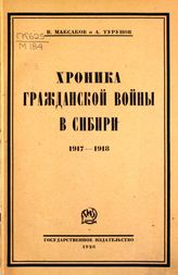 Максаков В. В. Хроника Гражданской войны в Сибири (1917-1918). - М. ; Л., 1926.
