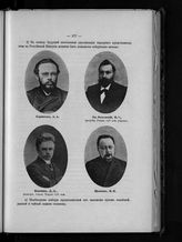 Корнилов А. А. ; Волконский Н. С., Князь ; Плетнев Д. Д. ; Щепкин Н. Н.