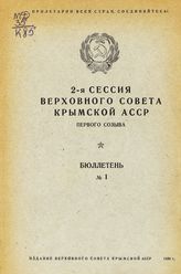 Бюллетень № 1. -  1939.