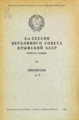 Бюллетень № 2. - 1939.