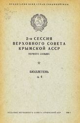 Бюллетень № 4. - 1939.