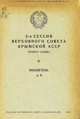 Бюллетень № 6. - 1939.