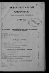 ... за 1874 год. - [1875].