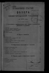 ... за 1876 год. - [1877].