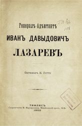Потто В. Генерал-адъютант Иван Давыдович Лазарев. - Тифлис, 1900.