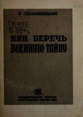 Белолипецкий В. Е. Как беречь военную тайну. - М., 1935.