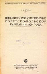 Суслов П. В. Политическое обеспечение советско-польской кампании 1920 года. - М. ; Л., 1930. 