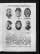 Кушнер ; Пунко ; Ведерников А. С. ; Ногин В. П. ; Игнатов Е. Н. ; Смидович П. Г.