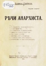 Гордин В. Л. Речи анархиста. - [М.], 1919.