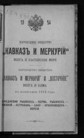 Пароходное общество "Кавказ и Меркурий" Волга и Каспийское море. Пароходство обществ "Кавказ и Меркурий" и "Восточное" Волга и Кама : в навигацию 1914 года : ежедневно Рыбинск-Пермь, Рыбинск-Нижний-Астрахань-Баку-Красноводск-Персия. -  [СПб.], 1914. 