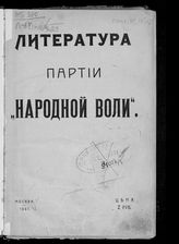 "Народная воля", партия. Литература партии "Народной воли". - М., 1907.