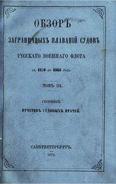 Т. 3 : Сборник отчетов судовых врачей. - 1872.