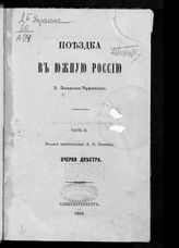 Ч. 2 : Очерки Днестра. - 1863.