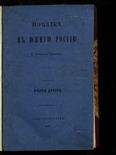 Ч. 1 : Очерки Днепра. - 1861.