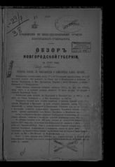 ... за 1888 год. - [1889].