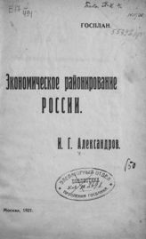 Александров И. Г. Экономическое районирование России. - М, 1921.