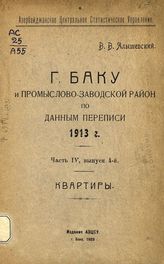 Ч. 4, вып. 4 : Квартиры. - 1923.