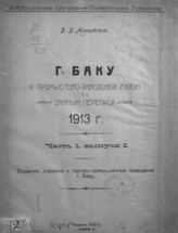 Алышевский В. В. Г. Баку и промыслово-заводской район по данным переписи 1913 г. - Баку, 1922-1923.