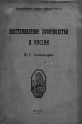 Александров И. Г. Восстановление производства в России. - М., 1924.