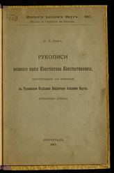 Бем А. Л. Рукописи великого князя Константина Константиновича, поступившие на хранение в Рукописное отделение Библиотеки Академии наук : (охранная опись). - Пг., 1917. - (Известия Академии наук).