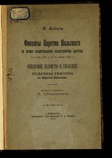 Блиох И. С. Финансы Царства Польского за время существования казначейства Царства с 1 июня 1815 г. по 31 декабря 1866 г. : финансовое ведомство и управление и податная реформа в Царстве Польском. - СПб., 1897.