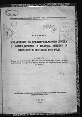 Брунов Н. И. Извлечение из предварительного отчета о командировке в Полоцк, Витебск и Смоленск в сентябре 1923 года. - М., 1926.