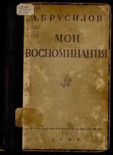 Брусилов А. А. Мои воспоминания. - М. ; Л., 1929.