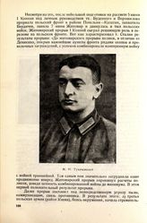 Тухачевский Михаил Николаевич (1893-1937)