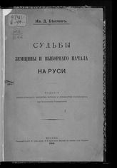 Беляев И. Д. Судьбы земщины и выборного начала на Руси. - М., 1905.