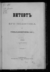 Барбашев А. И. Витовт и его политика до Грюнвальденской битвы (1410 г.). - СПб., 1885. 