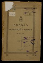 Обзор Олонецкой губернии ... [по годам]. - Петрозаводск, 1871-1915.