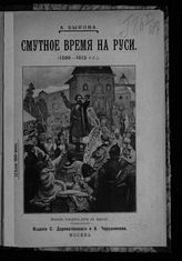 Быкова А. Ф. Смутное время на Руси (1598-1613 г.г.). - М., [1912].