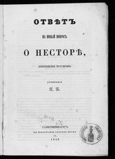 Бутков П. Г. Ответ на новый вопрос о Несторе, летописце русском. - СПб., 1850.