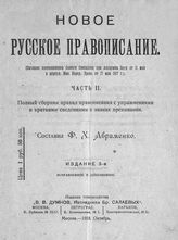 Абраменко Ф. Х. Новое русское правописание. Ч. 2. Полный сборник правил правописания с упражнениями и краткими сведениями о знаках препинания. - М., 1918.