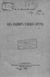Бертье-Делагард А. Л. Как Владимир осаждал Корсунь. - СПб., 1909.