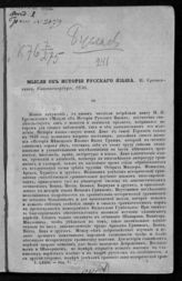 Буслаев Ф. И. Мысли об истории русского языка. И. Срезневского : [рецензия]. - СПб., 1850.