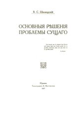 Шилкарский В. С. Основные решения проблемы сущего. - Юрьев, 1917.