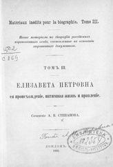 Степанов А. В. Елизавета Петровна, ее происхождение, интимная жизнь и правление. - Лондон, 1895. - (Новые материалы по биографии российских коронованных особ, составленные на основании заграничных документов ; т. 3).