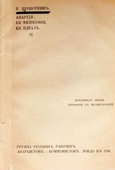 Кропоткин П. А. Анархия, ее философия, ее идеал : публичная лекция : пер. с фр. - Лондон, 1906.