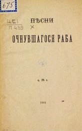 Песни очнувшегося раба. -  Б. м., 1901.