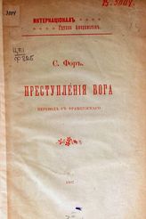 Фор С. Преступления Бога : пер. с фр. - Б. м., 1907.