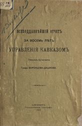 Воронцов-Дашков И. И. Всеподданнейший отчет за восемь лет управления Кавказом генерал-адъютанта графа Воронцова-Дашкова. - СПб., 1913. 