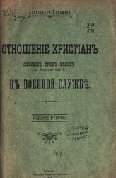 Карашев А. Ф. Отношение христиан первых трех веков (до Константина В[еликого]) к военной службе. - Рязань, 1914.