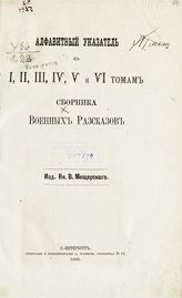 Алфавитный указатель к 1, 2, 3, 4, 5, и 6 томам. - 1880.