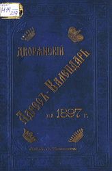 Дворянский адрес-календарь ... [по годам]. - СПб., 1896-1898.
