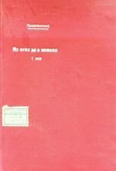 Степняк-Кравчинский С. М. Из огня да в полымя!, или Вот тебе, бабушка, и Юрьев день!!! : не сказка, а быль-побывальщина из наших дней. - [Лондон], 1876.